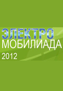 Телеканал «Авто Плюс» поддержит форум «Электромобилиада-2012»
