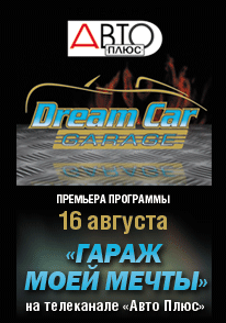 Премьера программы «Гараж моей мечты» на телеканале «Авто Плюс!