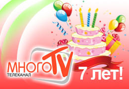 В январе телеканалу «МНОГОсерийное ТВ» исполняется  7 лет !