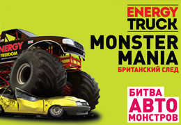 «Авто Плюс» дарит билеты на европейское шоу гигантских внедорожников Monster Truck