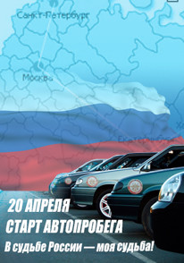 Телеканал «Авто Плюс» приглашает на международный автопробег «В судьбе России – моя судьба!»