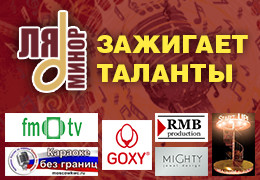 18 апреля в Москве состоится первый финальный тур номинации «Ля-минор зажигает таланты» телеканала «Ля-минор»