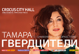 «Ля-минор» приглашает на сольный концерт Тамары Гвердцители