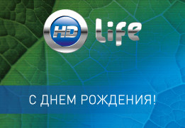 Телеканал «HD Life» – 7 лет в эфире!