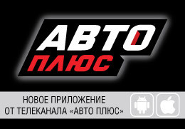 Телеканал «Авто Плюс» запустил мобильное приложение!