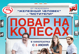 При поддержке телеканала «Кухня ТВ» в российский прокат выходит комедия «Повар на колесах»