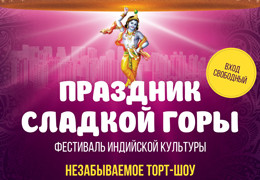 Телеканал «Индия ТВ» приглашает на самое яркое ТОРТ-шоу Москвы!