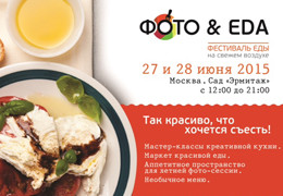 Телеканал «Кухня ТВ» приглашает на фестиваль еды «ФОТО&EDA»