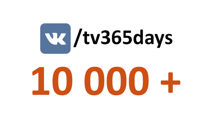 У телеканала «365 дней ТВ» в социальной сети «ВКонтакте» уже более 10 000 друзей!