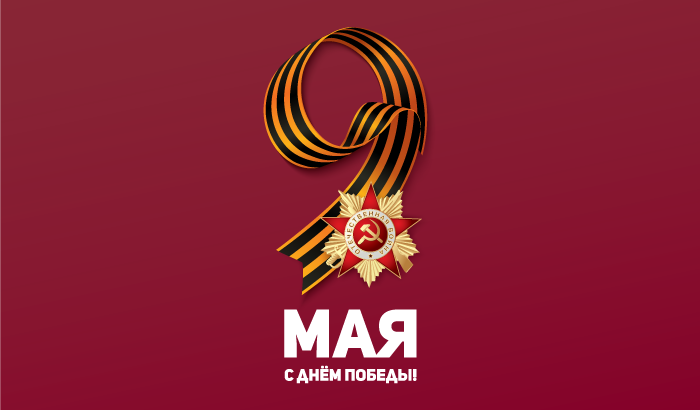 Поздравляем с 72-летием Победы в Великой Отечественной войне!