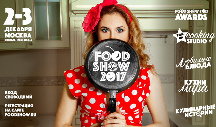 Телеканал «Кухня ТВ» приглашает на фестиваль FOOD SHOW 2017