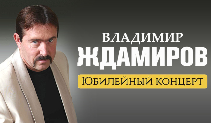 Телеканал «Ля-минор ТВ» приглашает на концерт Владимира Ждамирова