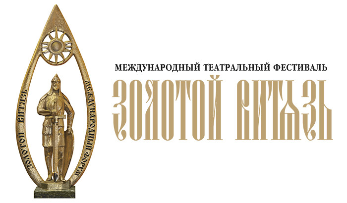 Телеканал «365 дней ТВ» приглашает на театральный фестиваль «Золотой Витязь»