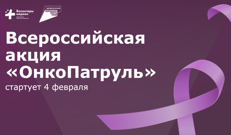 «Ред Медиа» поддерживает Всероссийскую акцию «ОнкоПатруль»