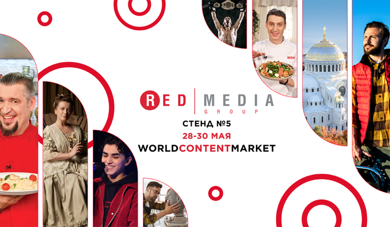 Яркие премьеры от «Ред Медиа» на World Content Market