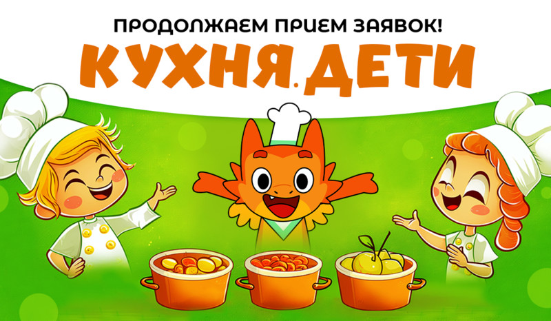 Конкурс Кухня.Дети продолжает поиски юных кулинаров!