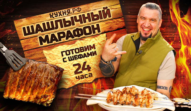 Шашлычный марафон: 24 часа рецептов для мангала и гриля на любой вкус!