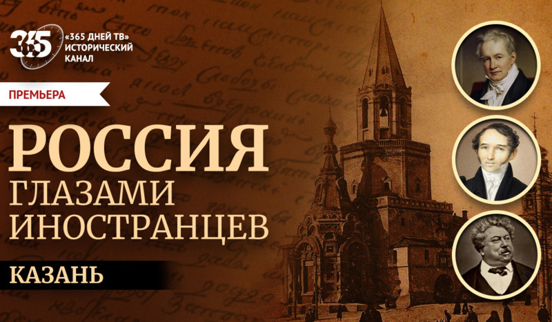 Казань в глазах иностранцев: новый историко-документальный фильм «365 дней ТВ»