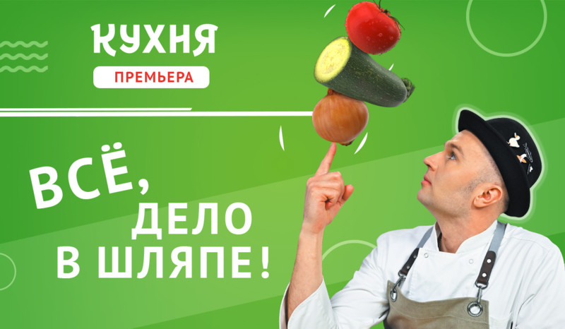 «Всё, дело в шляпе!» – новые грани вкуса на телеканале «Кухня»