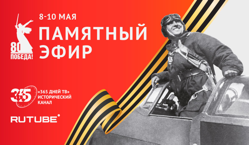 Праздничный эфир к 80-летию Победы от RUTUBE и «365 дней ТВ»