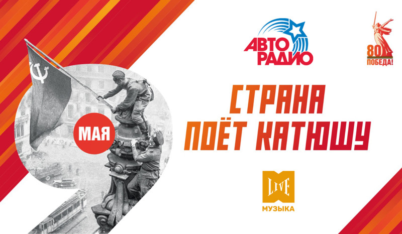 «Страна поёт Катюшу!»: памятный проект «Авторадио» в эфире телеканала МУЗЫКА LIVE