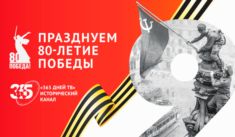 Останкинская телебашня и телеканал «365 дней ТВ» отпразднуют 80-летие Великой Победы