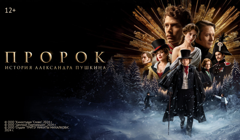 «Пророк. История Александра Пушкина» и другие эксклюзивные премьеры «Настрой кино!»