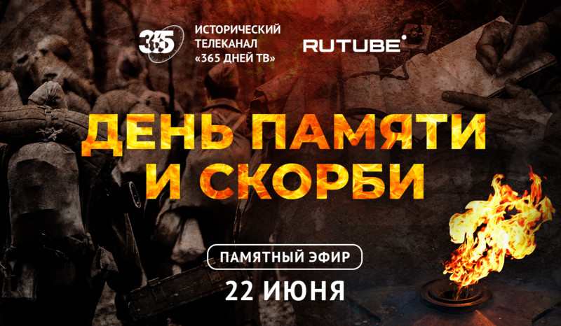 RUTUBE и «365 дней ТВ» проведут специальный эфир в День памяти и скорби