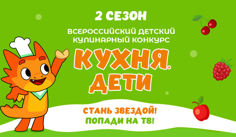 Кухня.Дети – стартовал второй сезон Всероссийского конкурса для юных кулинаров