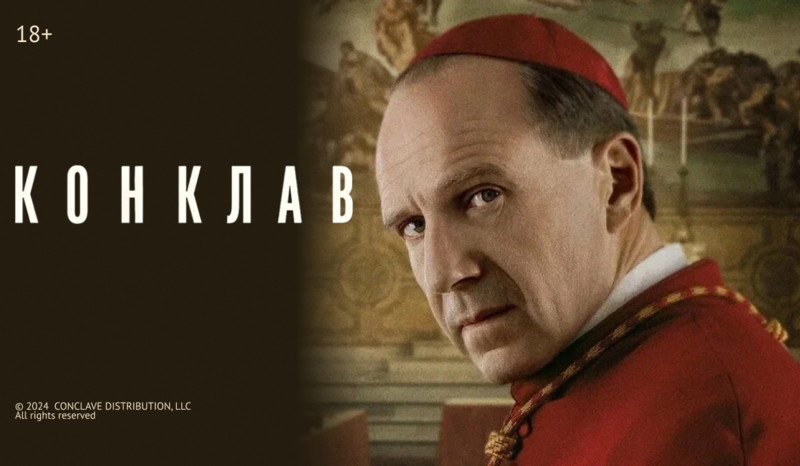 «Конклав» и другие эксклюзивные премьеры июля от «Настрой кино!»