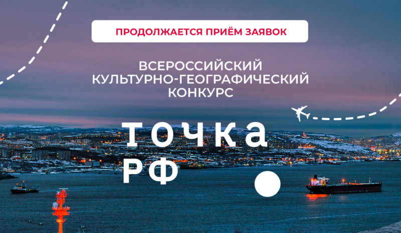 Конкурс ТОЧКА.РФ продолжает прием заявок – стань голосом своего региона