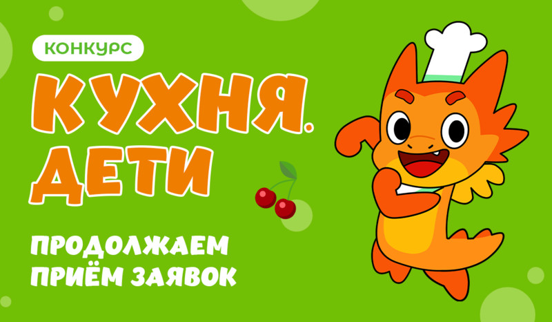 Готовь, снимай, побеждай – конкурс Кухня.Дети продолжает поиски юных кулинаров!