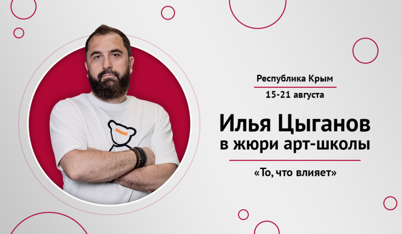 Илья Цыганов в жюри арт-школы культурно-просветительских проектов «То, что влияет»