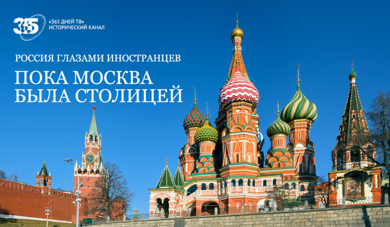 Открытый показ фильма «Пока Москва была столицей» производства «365 дней ТВ»