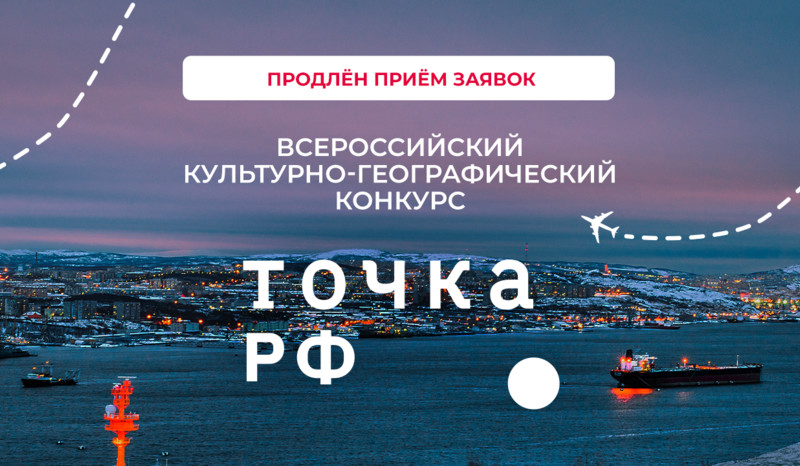 Продлён приём заявок на конкурс ТОЧКА.РФ