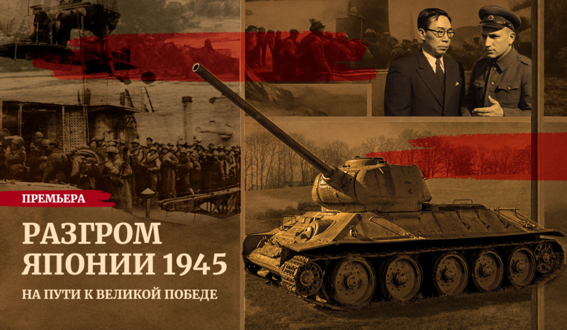 Решающая битва Второй мировой войны в фильме «Разгром Японии 1945»