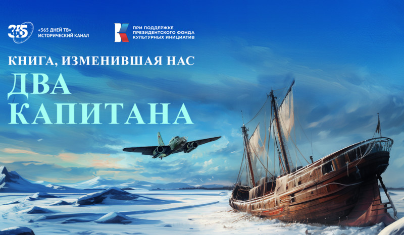 Премьера фильма о легендарном романе «Два капитана» на канале «365 дней ТВ»