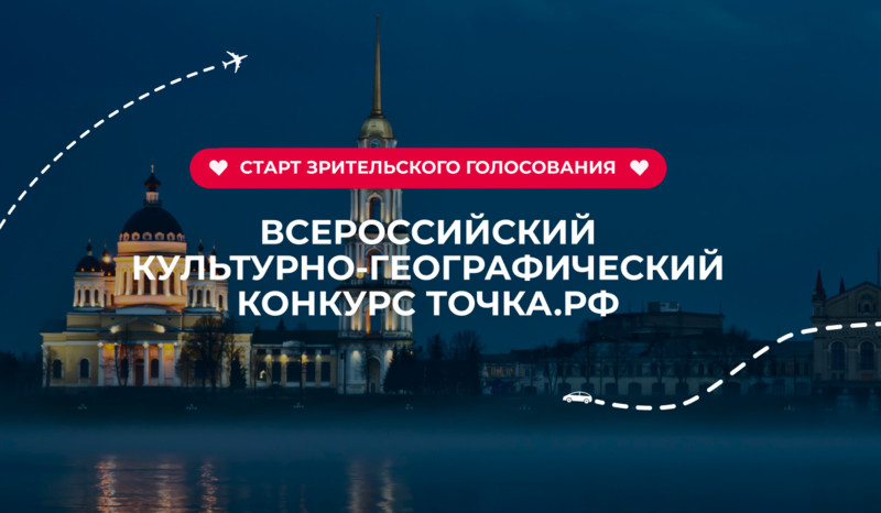 Более тысячи видеороликов примут участие в зрительском голосовании конкурса ТОЧКА.РФ
