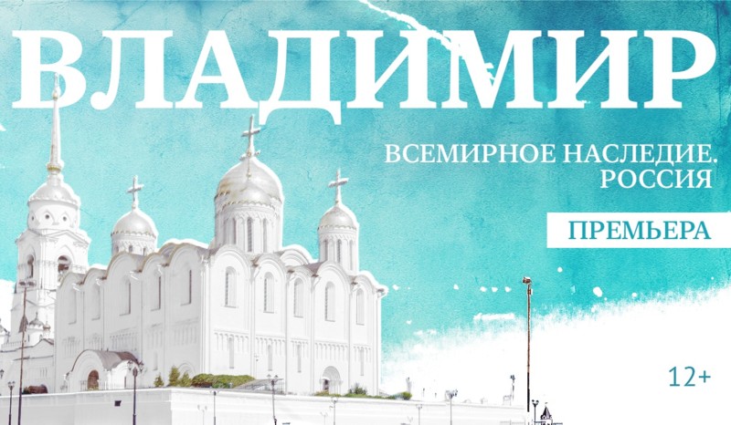 Наследие города Владимира в документальном фильме канала «365 дней ТВ»