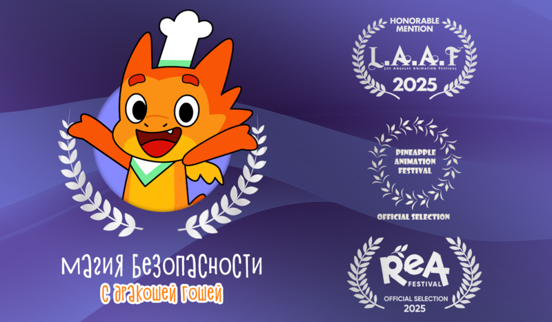 Мультсериал «Магия безопасности с Дракошей Гошей» получил мировое признание