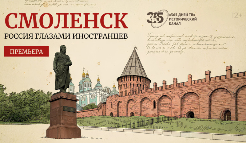 История города-крепости Смоленска глазами иностранцев на канале «365 дней ТВ»