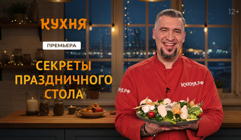 Все «Секреты праздничного стола» от шеф-повара Григория Мосина на телеканале «Кухня»
