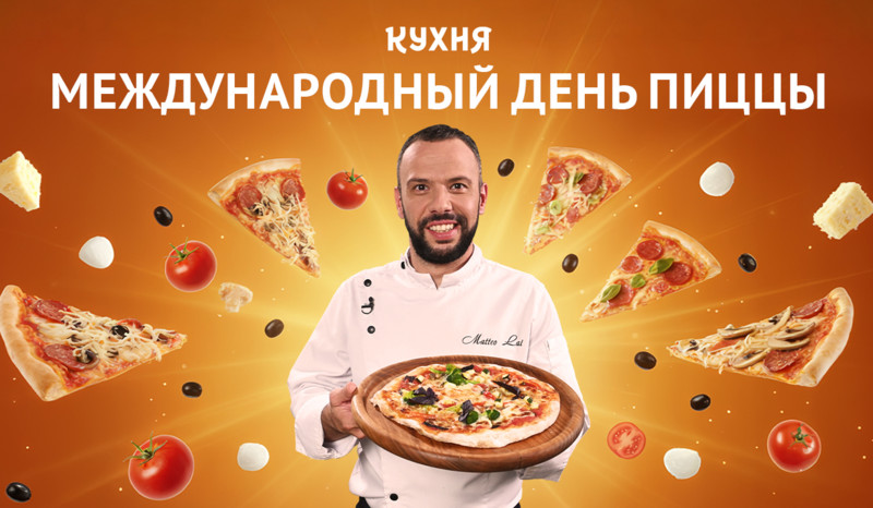 Отмечаем Международный день пиццы с телеканалом «Кухня»
