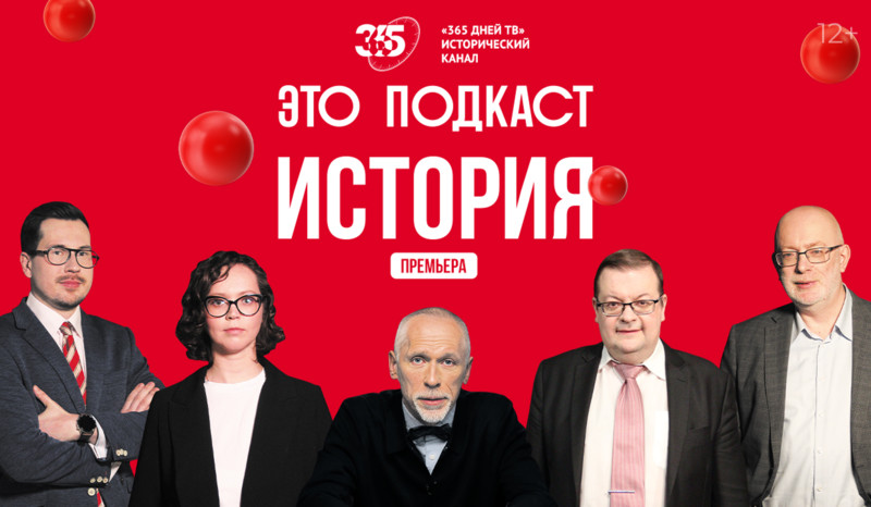 От античного Рима до сражений Великой Отечественной – премьера «Это подкаст. История»