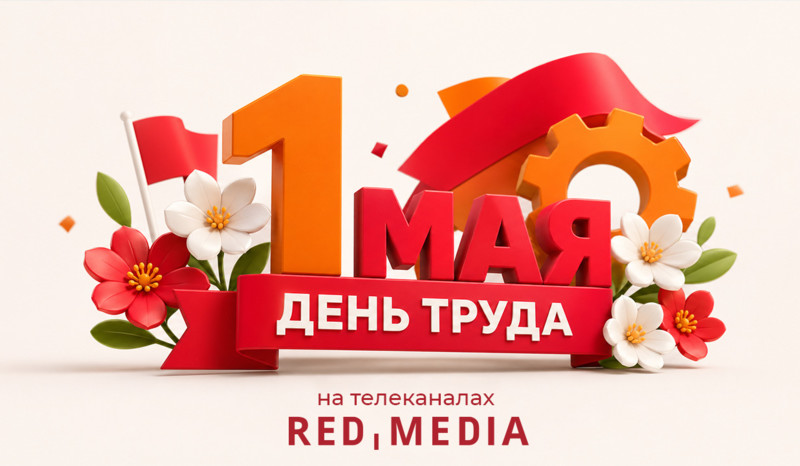 1 мая в эфире тематических каналов «Ред Медиа»