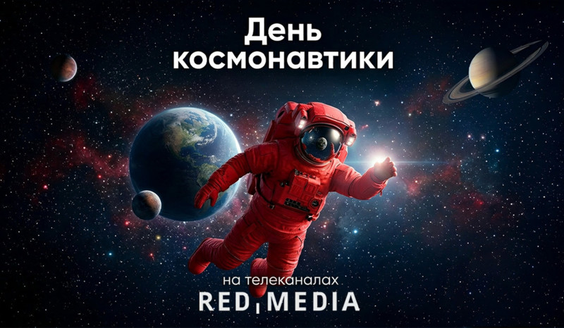 Космический марафон в эфире познавательных телеканалов «Ред Медиа»
