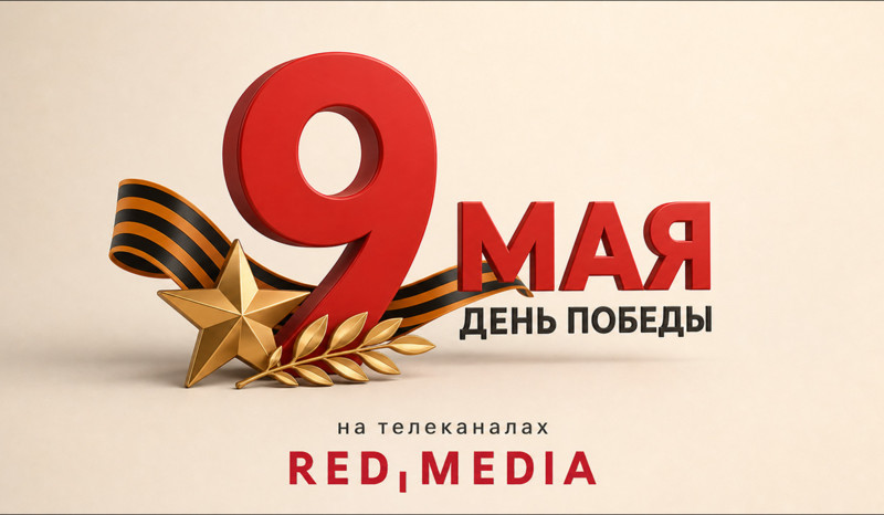 День Победы в эфире каналов «Ред Медиа»