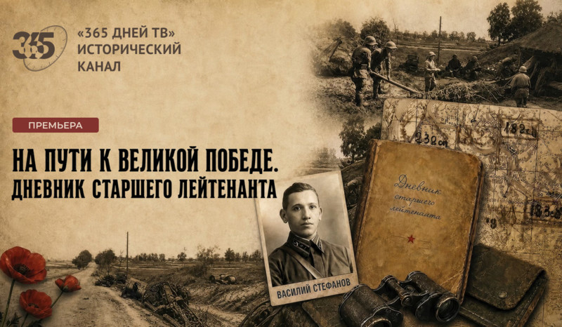 «Дневник старшего лейтенанта» — премьера на «365 дней ТВ»