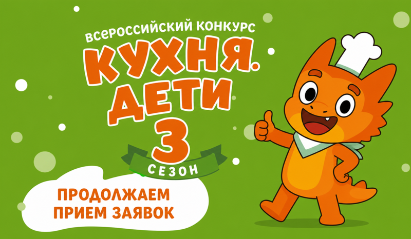 До окончания приема заявок на конкурс Кухня.Дети остался 1 месяц