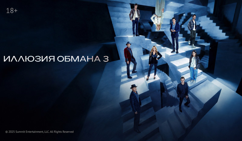 «Иллюзия обмана 3» и другие эксклюзивные премьеры августа от «Настрой кино!»